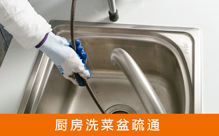 江孜疏通洗菜盆